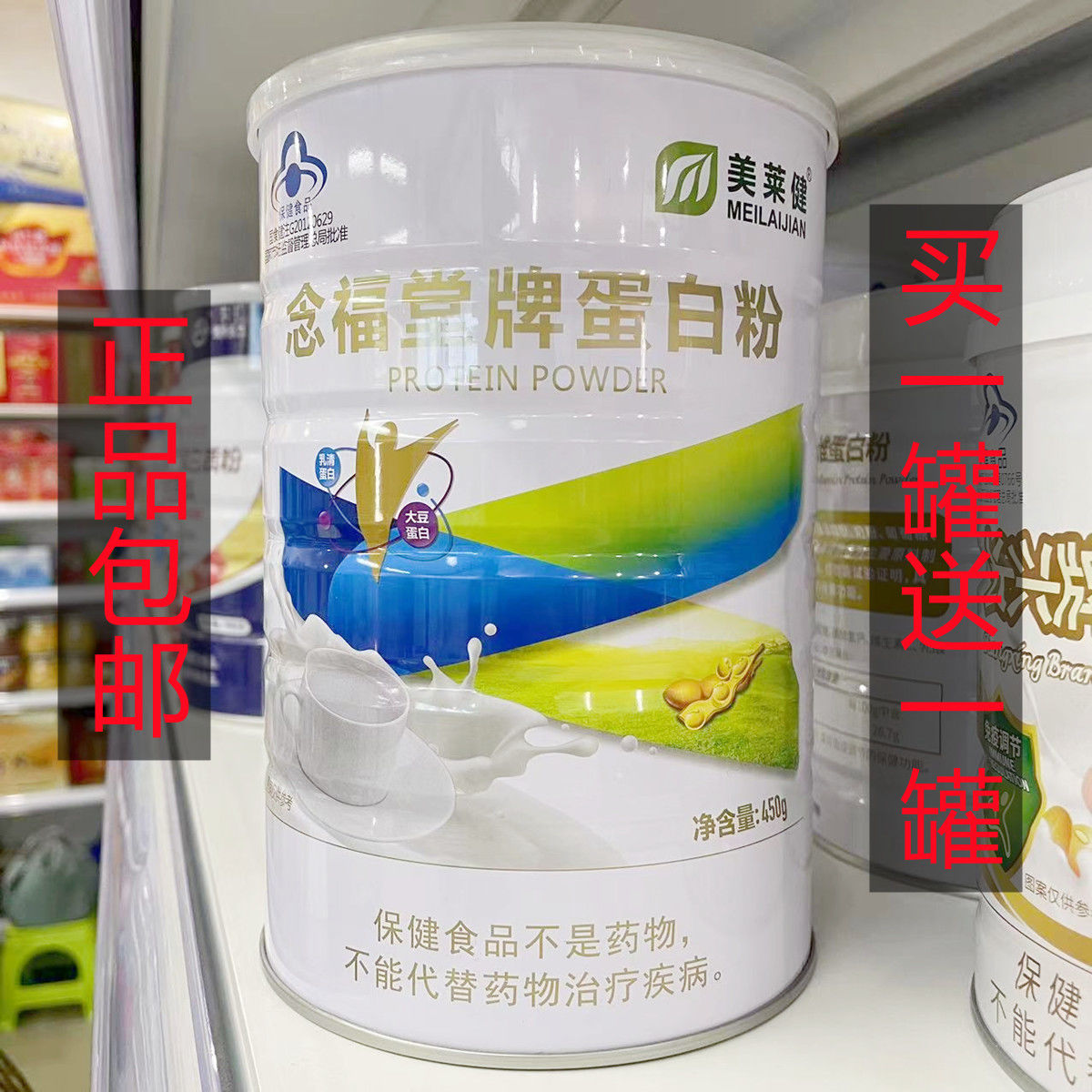 【买1罐送1罐】美莱健念福堂牌蛋白粉450g每罐 大豆蛋白乳清蛋白