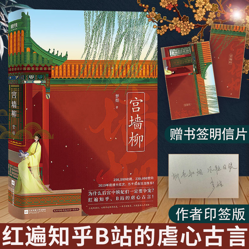 天猫￥45折后价￥27赠书签 明信片 宫墙柳 小说 梦娃 正版包邮 实体书