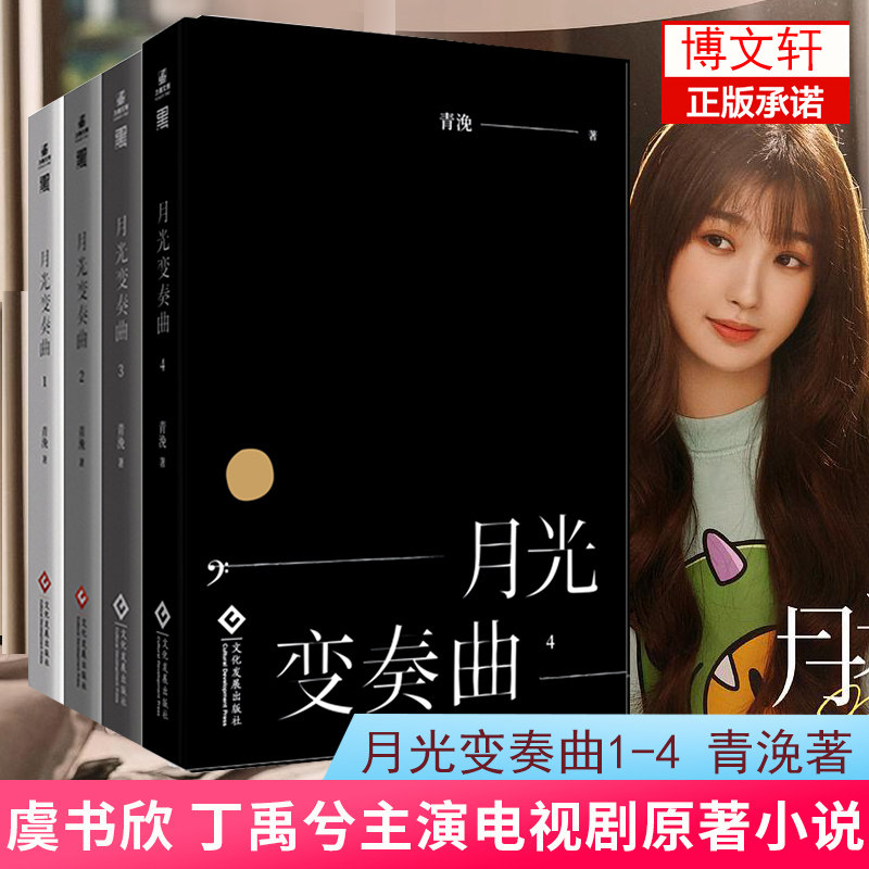 月光变奏曲全套4册 青浼 虞书欣丁禹兮主演同名电视剧原著原名《初礼