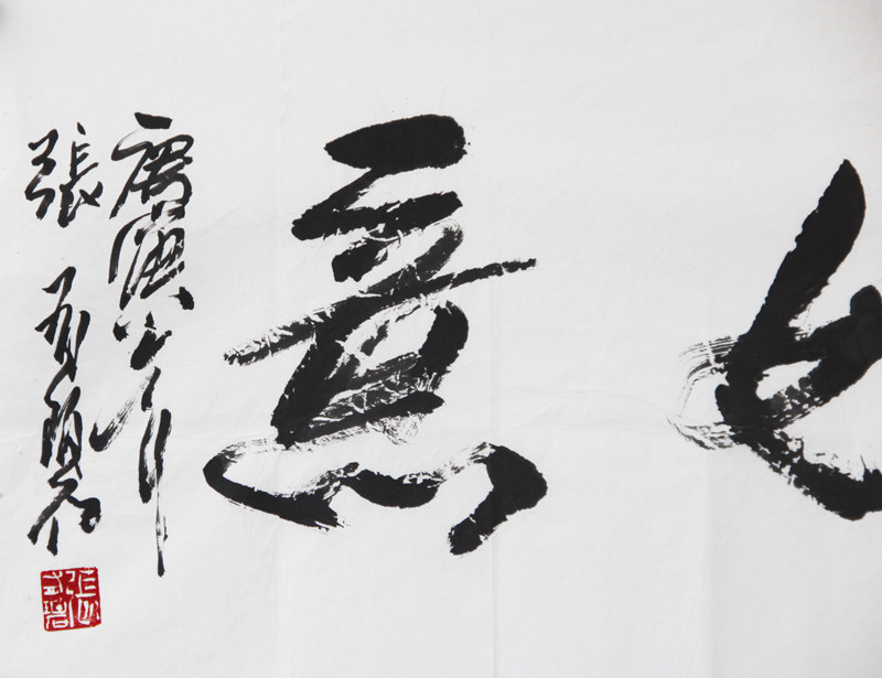 石跃峰 草书 中国书协理事 赠中国书协理事 张有碧《万事如意》