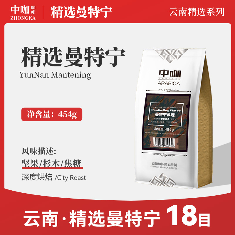 中咖精品 曼特宁咖啡豆 低酸深烘 意式特浓可现磨黑咖啡粉 454g