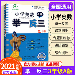 2021新版小学奥数举一反三三年级A版 3年级数学奥数书口算心算速算天天练同步思维训练本 奥数上册下册达标测试题练习册专项应用题