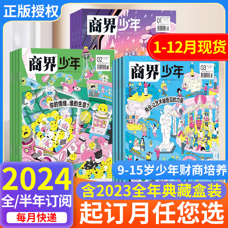 商界少年杂志2024年【全年/半年