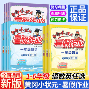 黄冈小状元暑假作业一二三四五六年级衔接上下册语文数学英语口算速算同步作文练字帖衔接天天练习册奥数思维训练本人教版