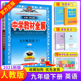 2021版中学教材全解九年级下册英语人教版 初三教材帮解读 初中全解英语九下新教材完全解读中考总复习教辅学习资料书籍薛金星