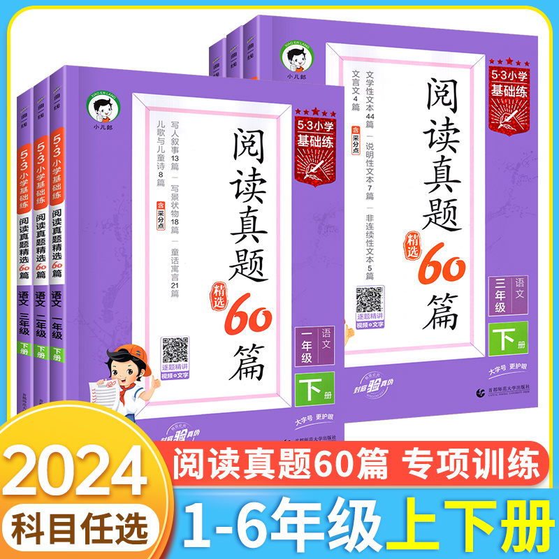 53阅读真题60篇三年级一年级二年