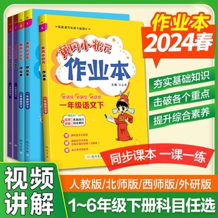 2024春新黄冈小状元作业本一二年级三四五六年级上册下册语文数学英语人教版同步训练习册全套思维训练黄岗课课练试卷天天练资料书