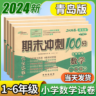 青岛版期末冲刺100分一二年级三四年级五六年级下册上册试卷测试卷全套语文数学英语人教版山东小学生同步练习册单元期中检测卷子