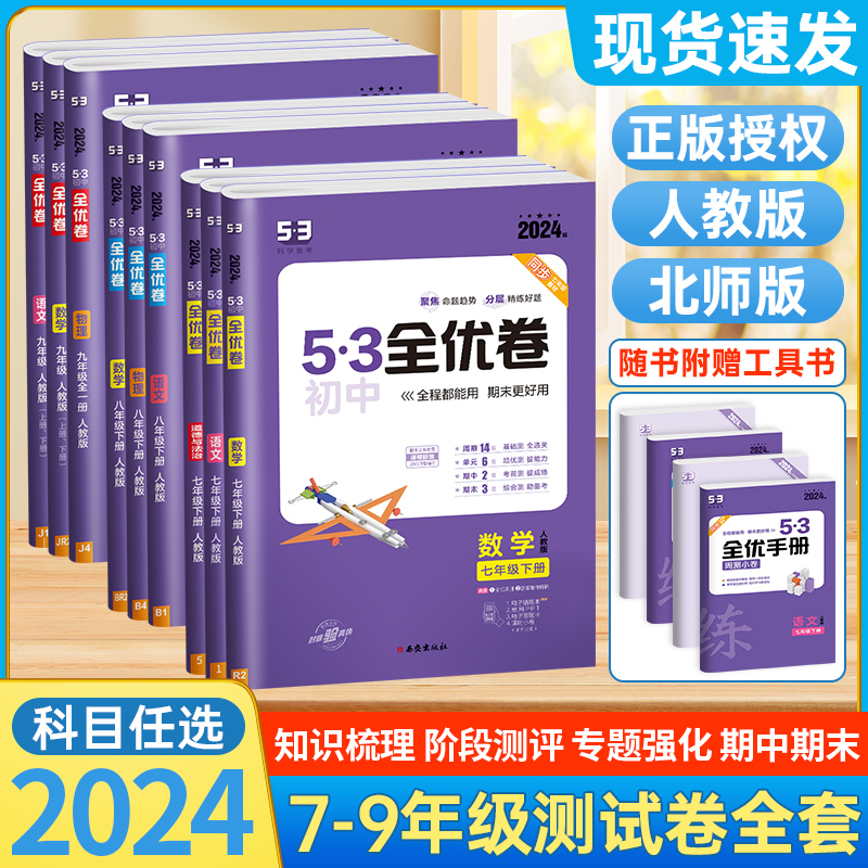 53全优卷初中七年级八九上册下册数