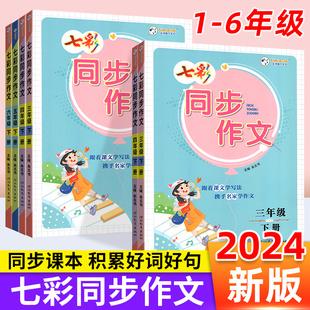 2024春七彩同步作文三年级四年级五六年级一二年级下册看图写话人教版小学生语文写作技巧辅导大全阅读理解看图说话写话专项训练书