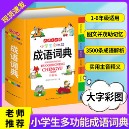 2020正版小学生成语词典全彩图版小学生多功能词典1-6年级新课标带解释辞典四字词语大全语文组词造句新华字典现代汉语拼音工具书