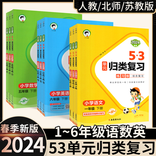 曲一线53单元归类复习语文数学英语三四年级一二五六年级上下册人教北师苏教版同步试卷测试评卷全套练习专项训练题五三天天练作业