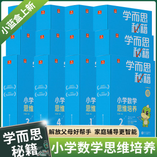 学而思秘籍智能教辅小蓝盒一年级二年级三年级四五六上册下册升级版全套小学数学思维培养同步专项训练奥数教程举一反三培优教材