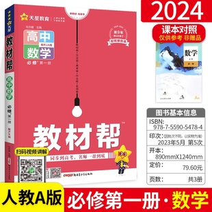 2024新教材帮高一高中数学必修第一册 人教A版RJ 高一上册数学同步讲解教材完全解读全解全析高一教辅资料书 新教材新高考天星教育