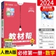 2024新教材帮高一高中数学必修第一册 人教A版RJ 高一上册数学同步讲解教材完全解读全解全析高一教辅资料书 新教材新高考天星教育