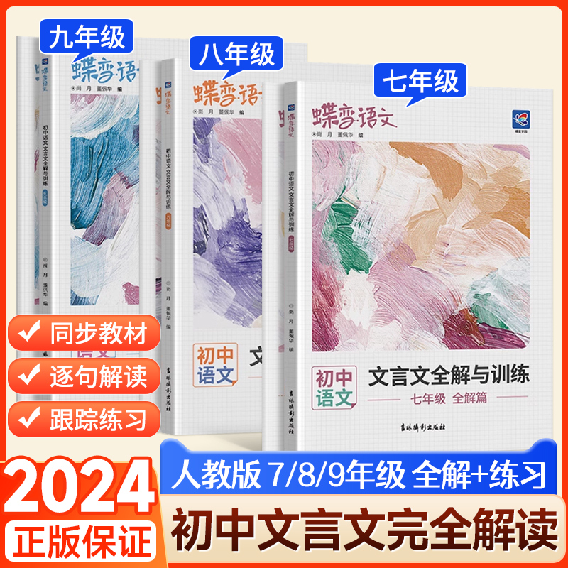 2024新版蝶变学园初中文言文全解与训练七八九年级 初一二三全套赠扫码领读注释解析讲练课外拓展含中考真题逐句翻译专项训练