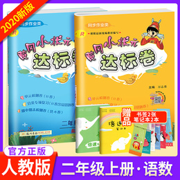 黄冈小状元二年级上册语文数学达标卷人教版 小学生二2年级上册试卷全套同步思维训练黄岗单元测试卷子期中末总复习练习册资料书