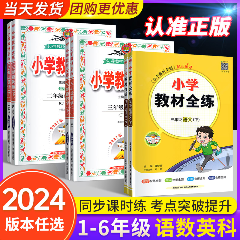 2024小学教材全练语文数学英语科学三四五六年级一二年级下册上册人教版北师大教科版苏教外研同步练习册题单元测试卷新起点薛金星