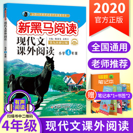 2020新黑马阅读四年级阅读理解训练题每日练通用版 第九次修订小学阅读理解四年级上下册语文现代文课外阅读拓展人教版辅导资料书