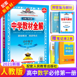 2021版中学教材全解高中数学必修第一册 人教版A版RJ 新教材高中数学必修1一高中同步教材完全解读辅导高一英语教材全解教辅资料书