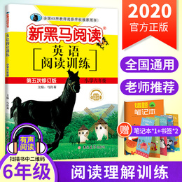 2020新黑马阅读英语六年级 第五次修订小学6年级英语阅读训练 全国通用版上册下册教材同步课外拓展理解专项人教版教辅资料书籍