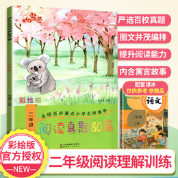 阅读真题80篇二年级阅读理解训练题语文部编人教版上下册 小学生作文书2年级看图写话同步思维训练专项阶梯课外大全黄冈作业天天练