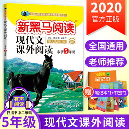 正版2020新黑马阅读五年级小学生语文现代文课外阅读第九次修订 小学5年级上册下册课外拓展阅读理解专项训练题人教版辅导资料书籍