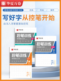 华夏万卷控笔训练字帖初学者线条笔画偏旁笔顺练习硬笔书法套装控笔训练字帖幼儿园小学生初中成人大学生初学者楷书入门学生练字帖