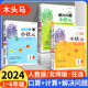 2024木头马计算小状元口算解决问题12一二3五6六三4四5年级上册下册小学数学思维训练应用题计算能手小达人口算大通关天天练专项题