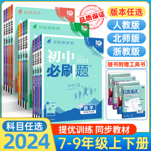 初中必刷题七年级下册数学八年级下九下物理化学语文英语政治历史七上生物地理人教版北师初一初二三同步练习册七年级上册中考辅导