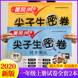 2020小学一年级上册试卷测试卷全套同步训练语文数学书 部编人教版黄冈尖子生密卷100分卷子练习册入学准备幼小衔接测试卷思维训练