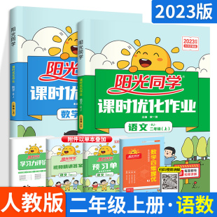 2023新版阳光同学三年级上册全套课时优化作业本语文数学人教版 小学生3年级上册教材同步训练书练习册课本课堂练习题一课一练试卷