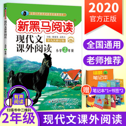 2020版新黑马阅读二年级阅读理解专项训练题每日一练 人教版小学阅读理解2年级上下册语文现代文课外阅读专项拓展训练与写作注音版