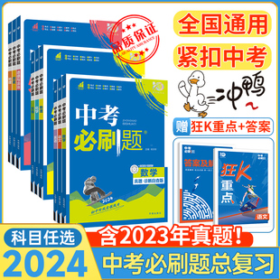 2024新版中考必刷题合订本九年级下册上册语文数学英语物理化学政治历史初二地理生物会考初中总复习资料初三试卷辅导书真题练习册