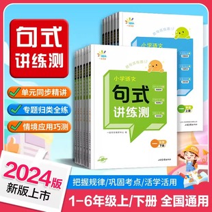 2024春版一起同学语文句式讲练测一二三四五六年级上下册小学语文句式提升训练造句仿句写话小学生句式习题大全53句子训练专项练习