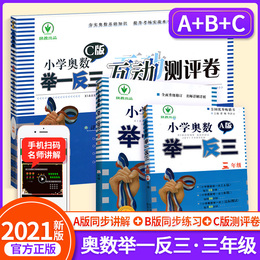 2021新版小学奥数举一反三三年级A版+B版+C版测评卷全套3本 小学3年级数学奥数教材从奥教程练习册同步思维训练天天练精讲与测试