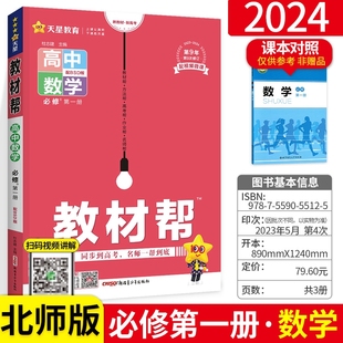 2024新版新教材教材帮高中数学必修第一册 北师版BS 高中高一上册同步教材数学辅导书 高中数学必修1高一新教材教材解读解析资料