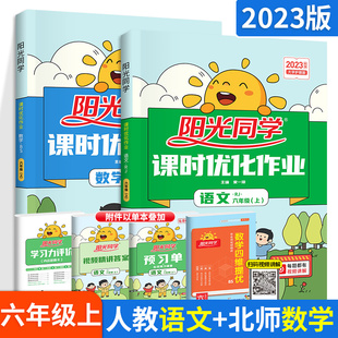 阳光同学课时优化作业六年级上册人教版语文北师版数学2本套装 6年级上册语文数学同步练习题册二年级课课练课堂练习册课时学练测