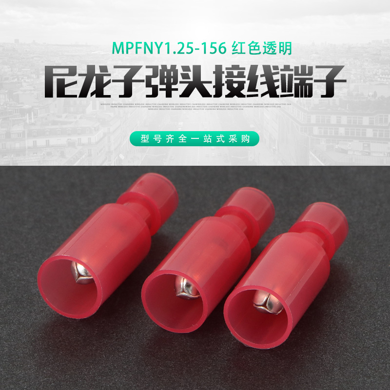 尼龙全绝缘护套子弹型公端子红色透明子弹头MPFNY1.25-156 1000只