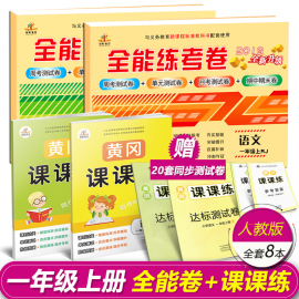 一年级上册同步训练一年级上册语文数学书同步训练全能练黄冈课课练同步练习语文数学书试卷同步一年级上册试卷全套辅导资料