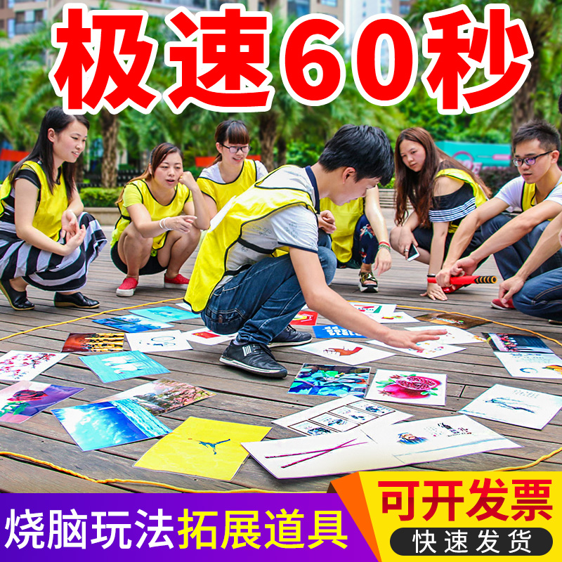 团建极速急速60秒团队30张卡片拓展训练游戏户外室内