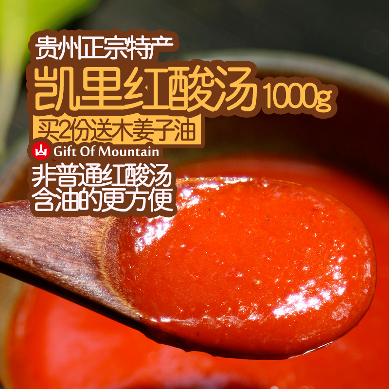 贵州好食材凯里红酸汤2瓶正宗苗家特产酸汤鱼火锅酸汤肥牛调料1kg在类目 粮油米面/南北干货/调味品, 调味品/果酱/沙拉, 调味料, 火锅调料中 - 来自Buy2taobao.com提供专业的淘宝代购服务