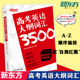 现货新东方高考英语大纲词汇3500备考2024 高中核心常用单词高三备考书籍 词义注释权英语词典 美音外教朗