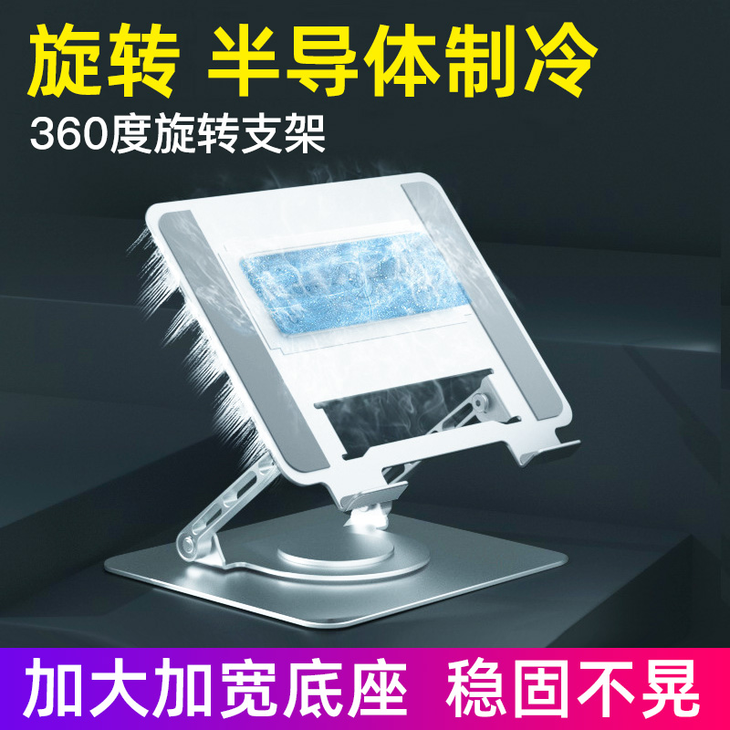 笔记本电脑支架半导体制冷360度旋转游戏本散热器静音风扇底座