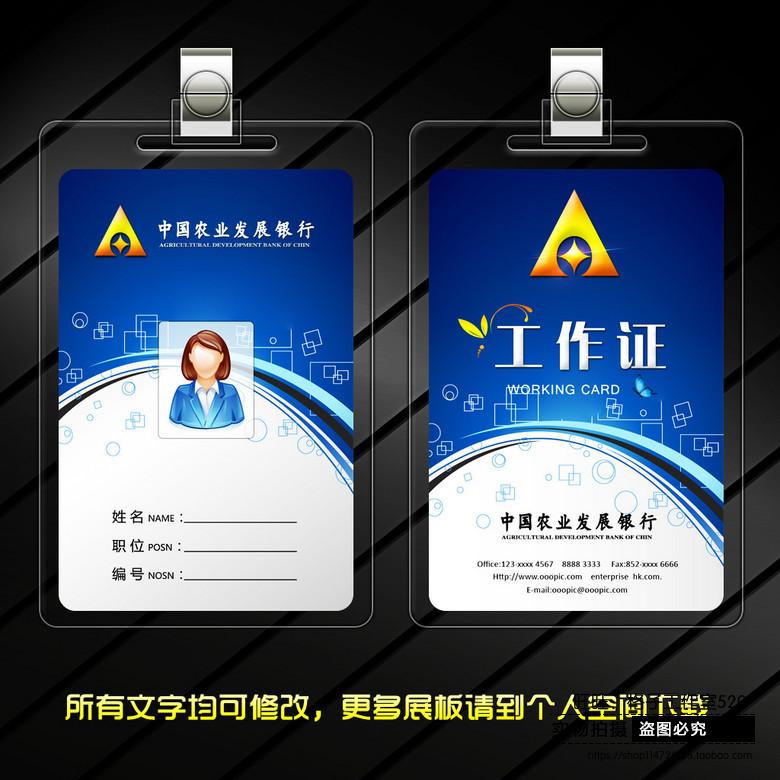 中国农业发展银行工作证农业银行工作设计psd设计素材