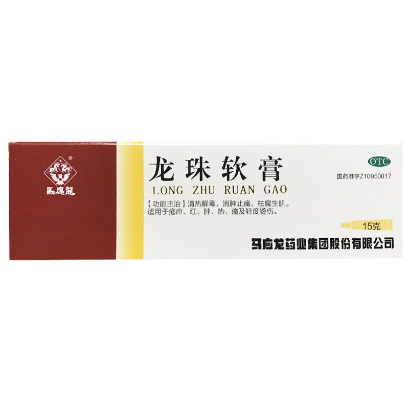 马应龙 龙珠软膏15g*1支/盒疮疖红肿热痛轻度烫伤ha