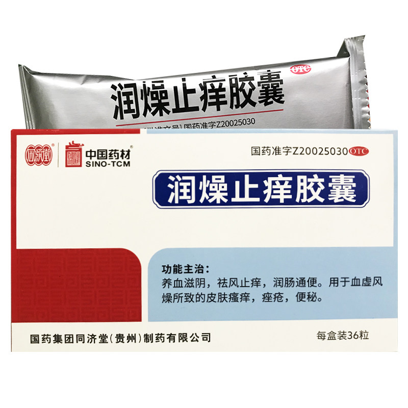 同济堂 润燥止痒胶囊 36粒便秘皮肤瘙痒痤疮祛风止痒润肠通便ha