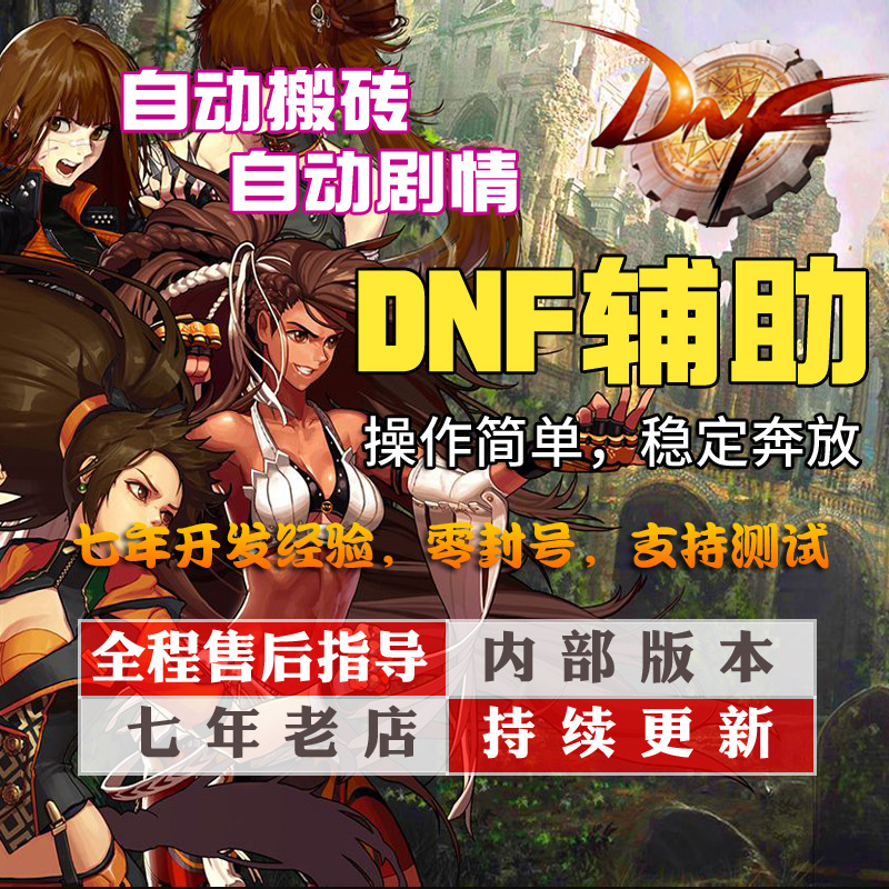 3、 dnf自动搬砖助手稳定吗？