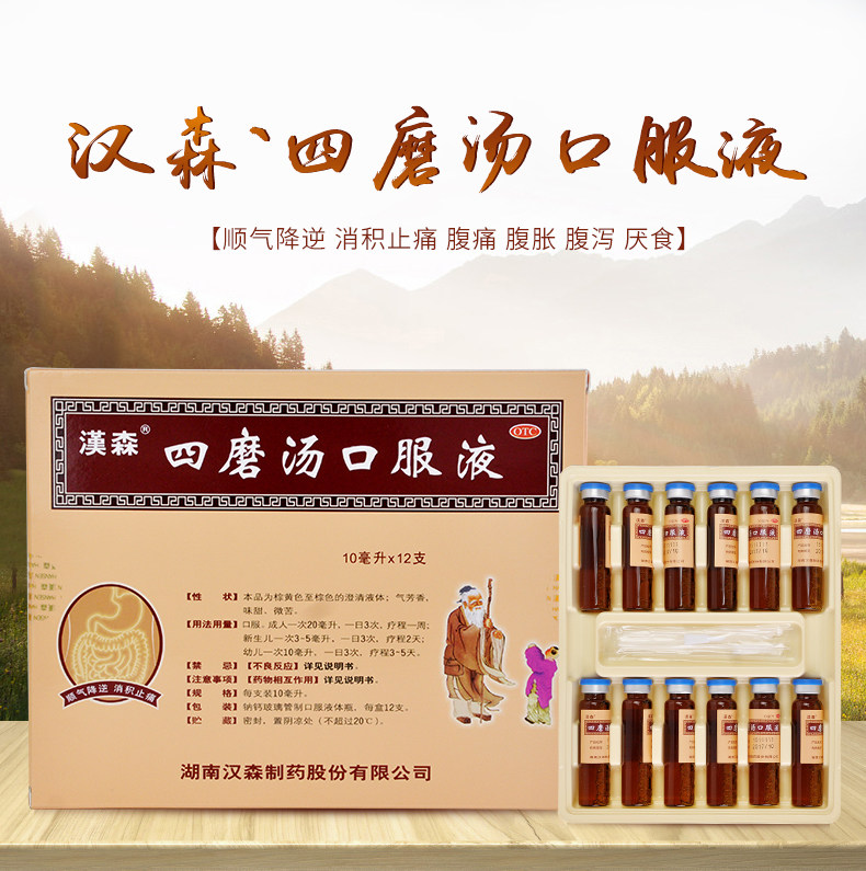 4盒98汉森四磨汤口服液12支盒婴幼儿腹胀腹痛老年人气滞食积症