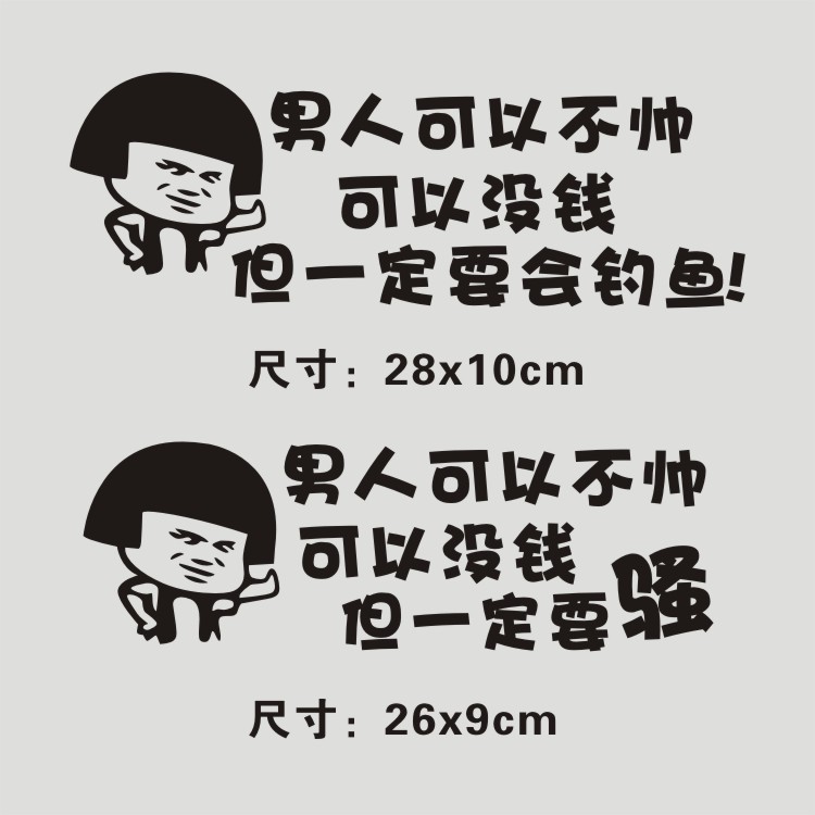 钓鱼趣味汽车贴纸 男人可以不帅 但一定要会钓鱼反光防水车身贴纸